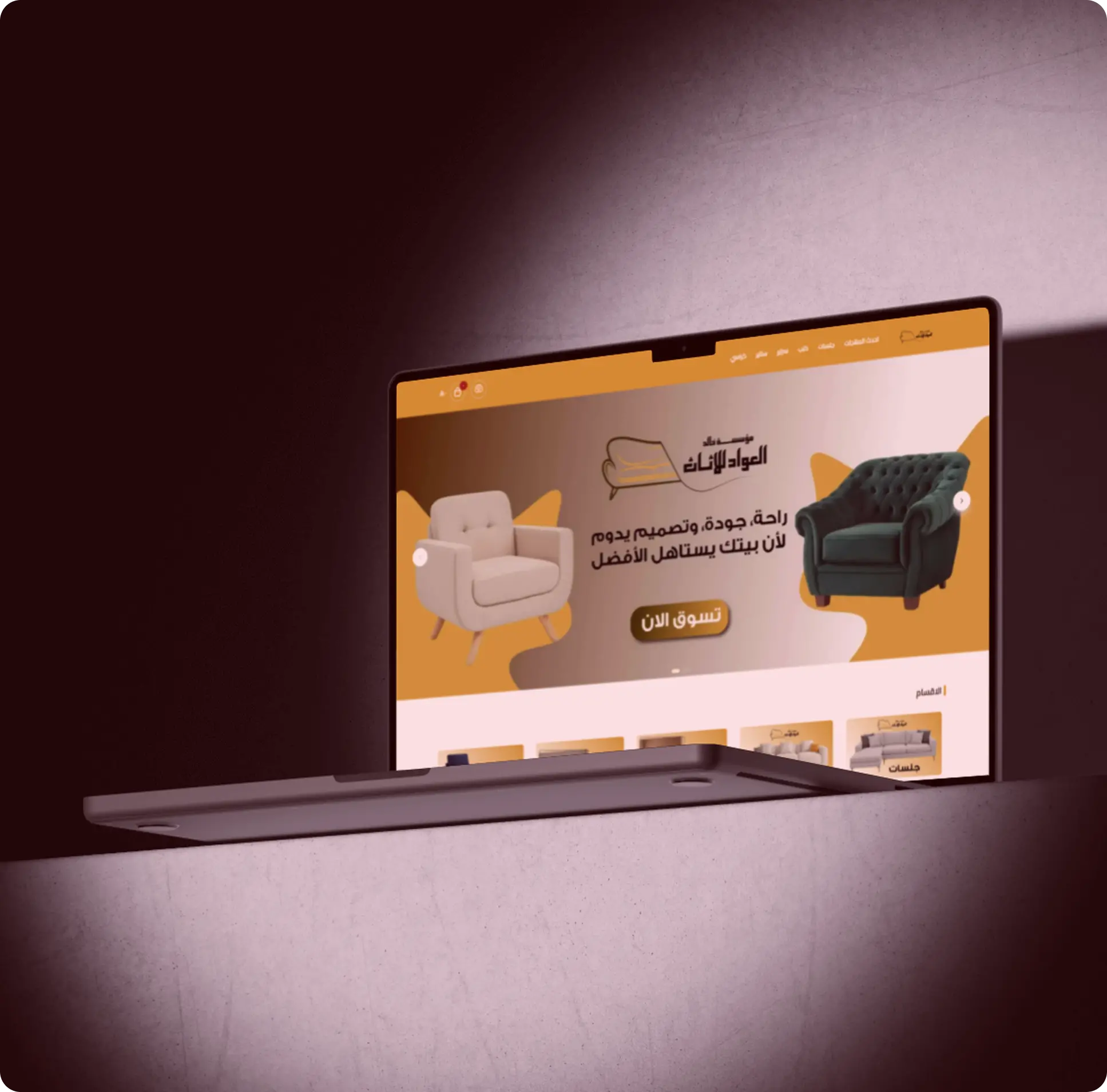 (متجر بيع اثاث منزلي) انشاء متجر على سلة