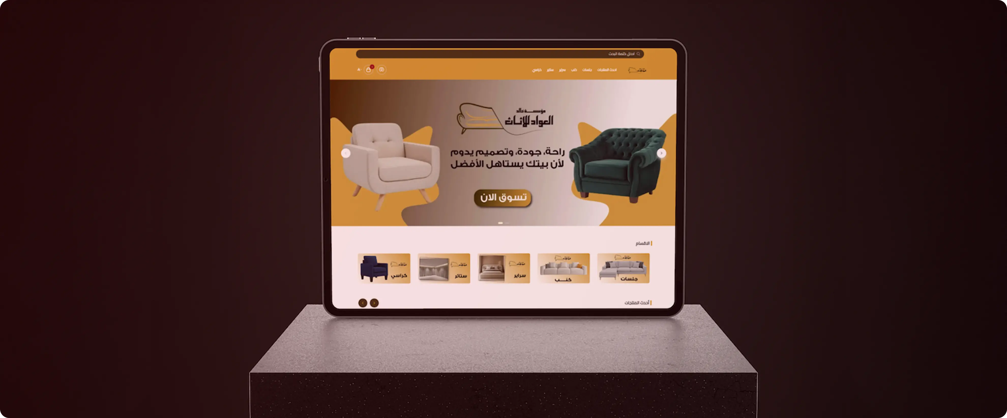 (متجر بيع اثاث منزلي) انشاء متجر على سلة