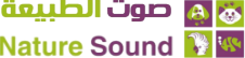 لوجو صوت الطبيعه